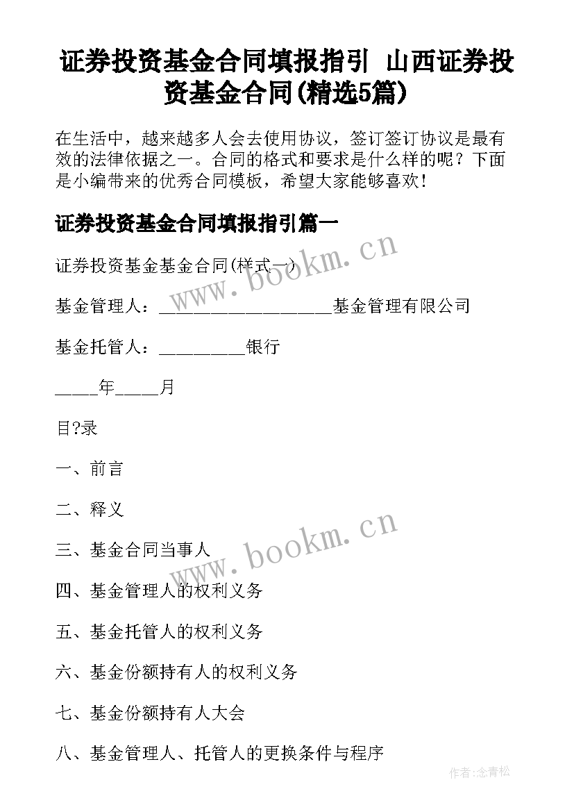 证券投资基金合同填报指引 山西证券投资基金合同(精选5篇)