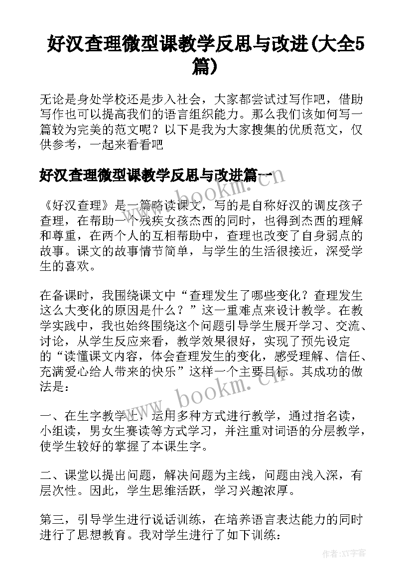 好汉查理微型课教学反思与改进(大全5篇)