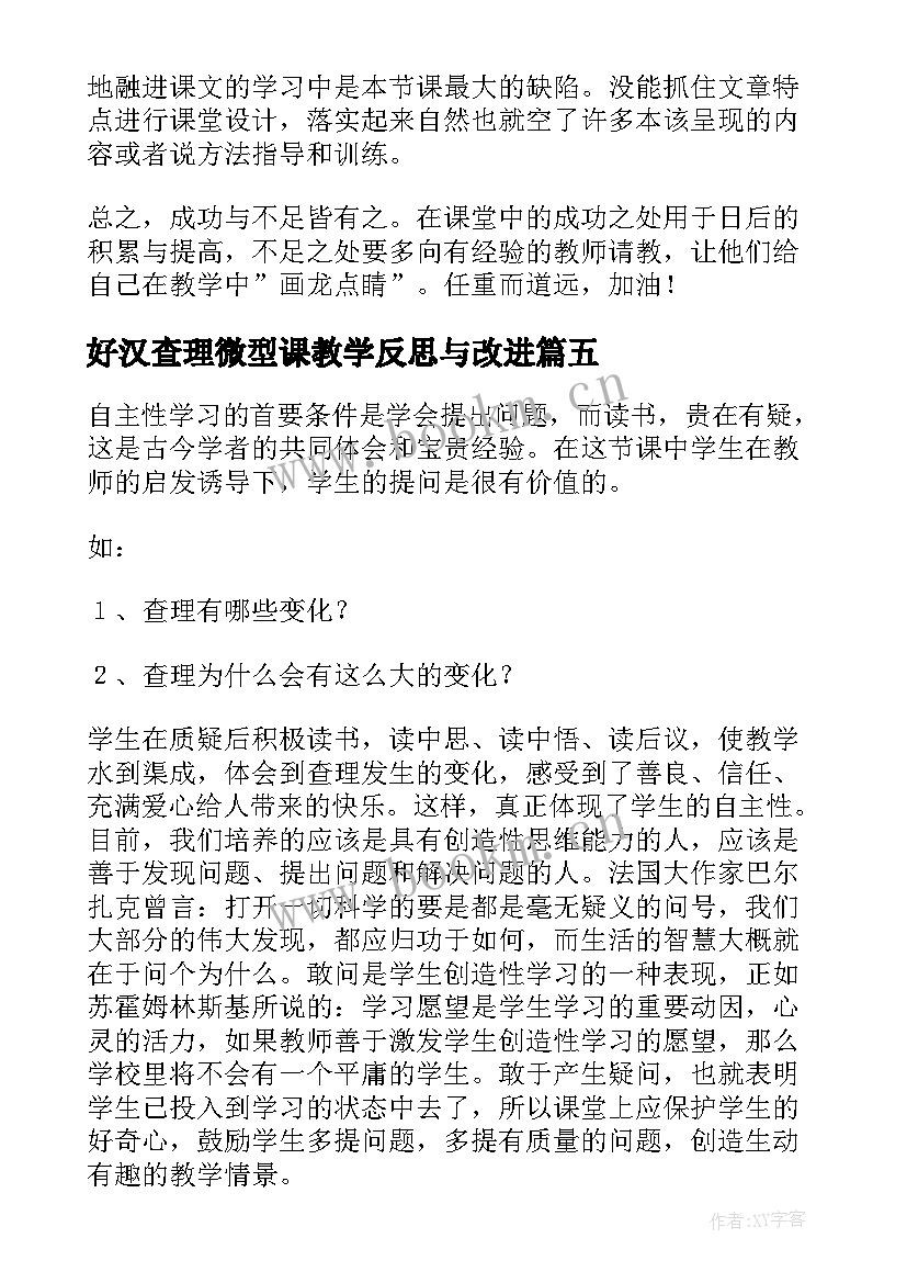 好汉查理微型课教学反思与改进(大全5篇)