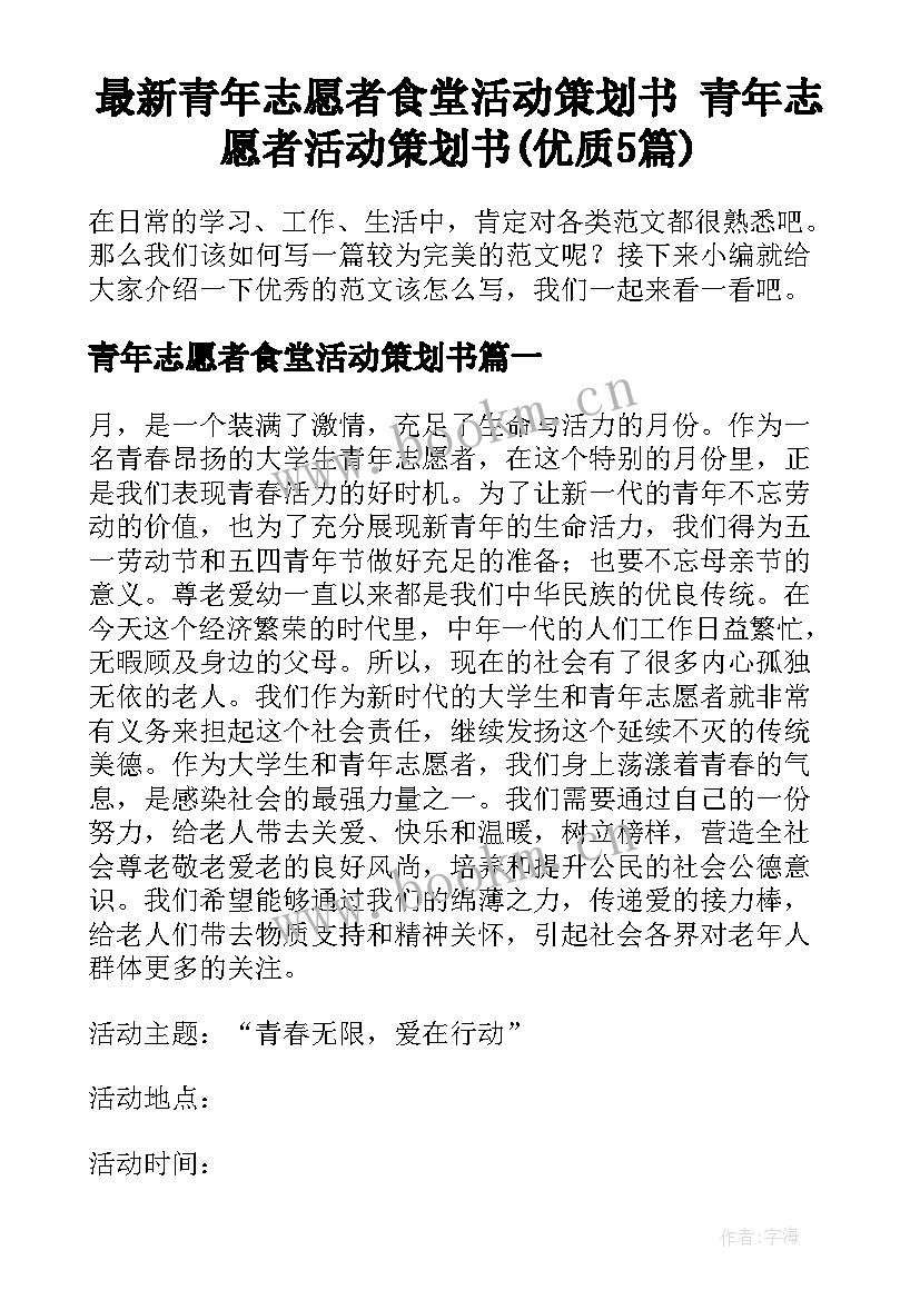 最新青年志愿者食堂活动策划书 青年志愿者活动策划书(优质5篇)