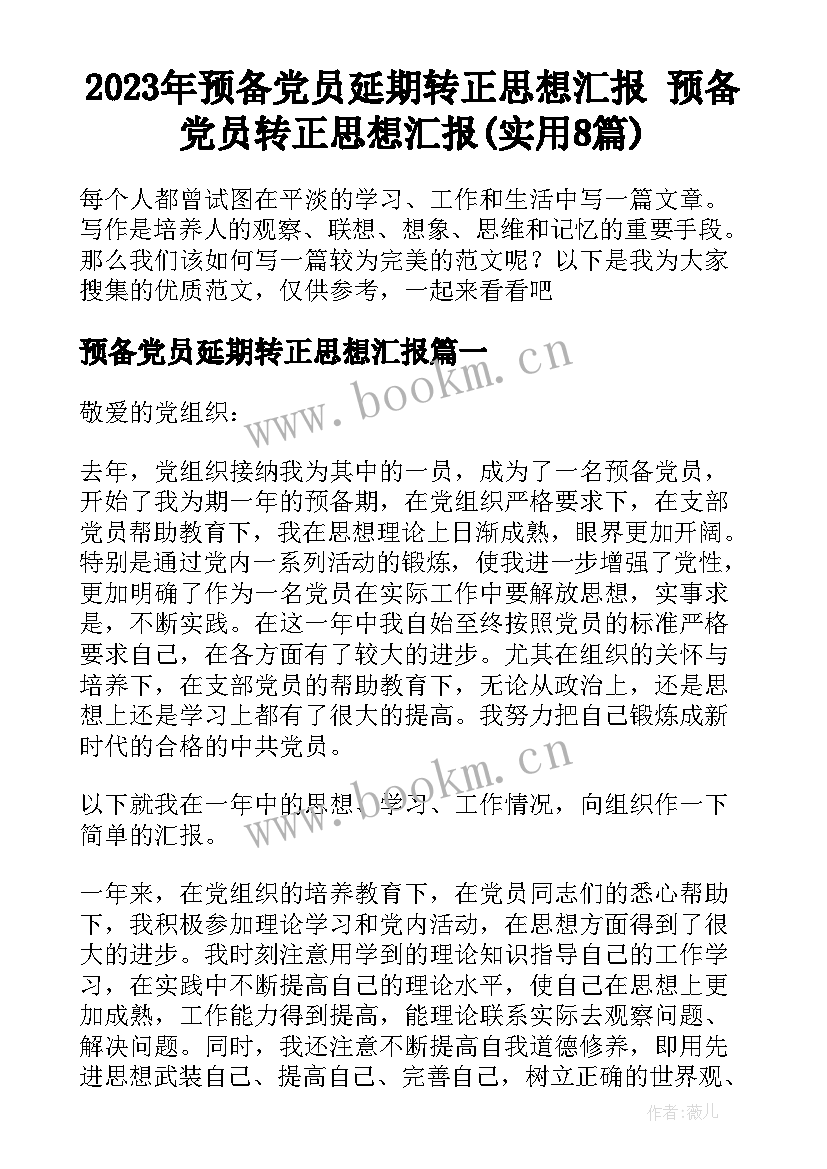 2023年预备党员延期转正思想汇报 预备党员转正思想汇报(实用8篇)