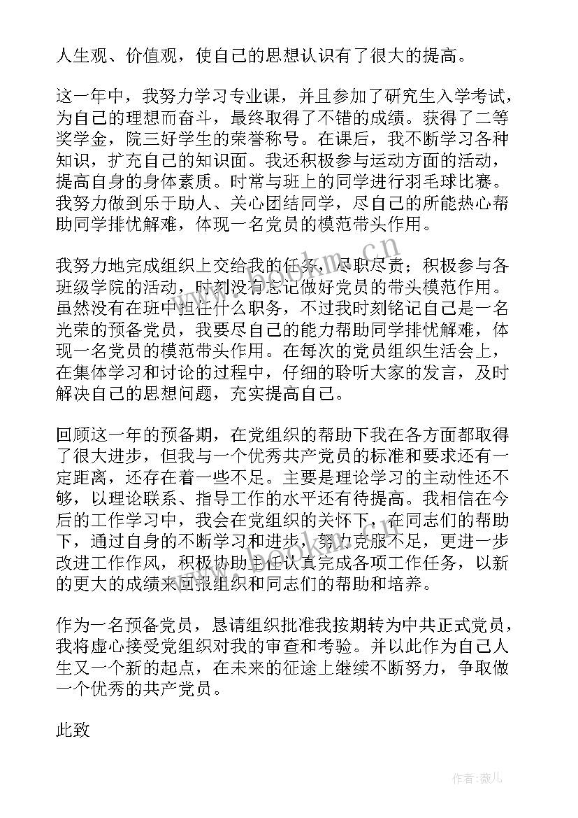 2023年预备党员延期转正思想汇报 预备党员转正思想汇报(实用8篇)