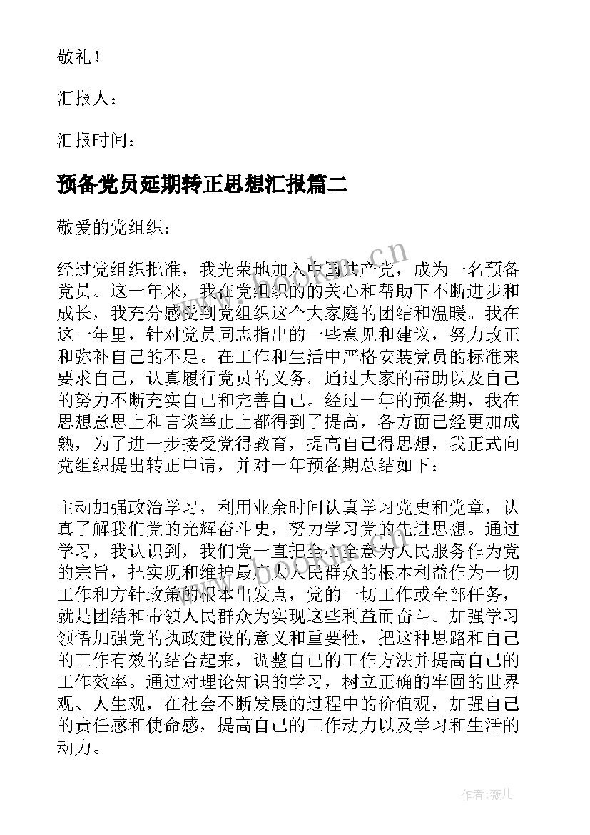 2023年预备党员延期转正思想汇报 预备党员转正思想汇报(实用8篇)