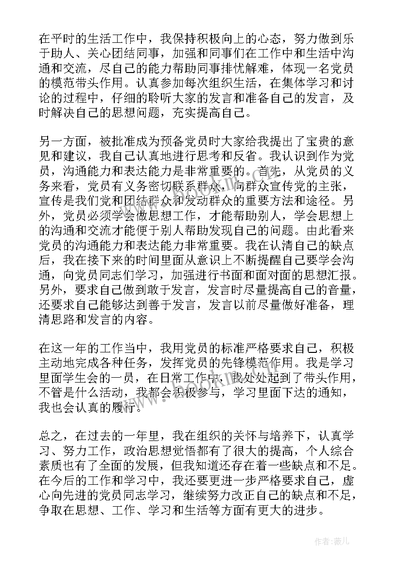 2023年预备党员延期转正思想汇报 预备党员转正思想汇报(实用8篇)