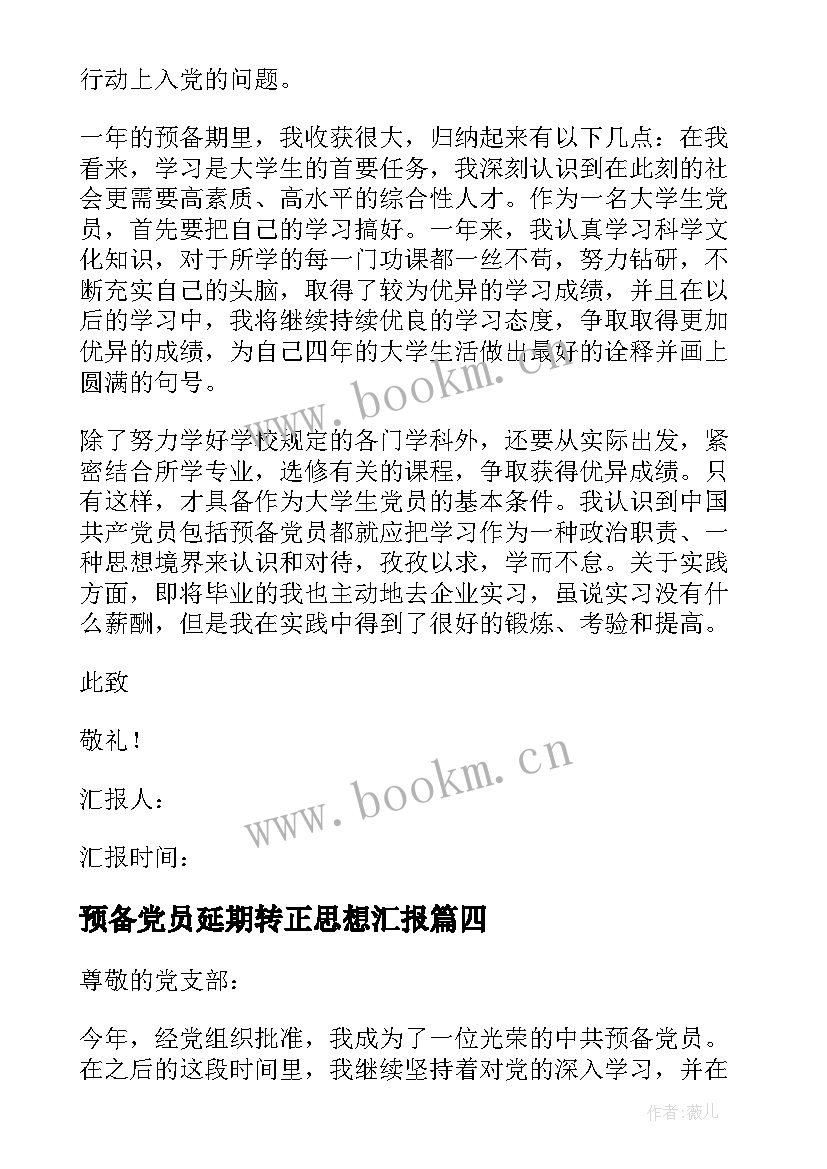 2023年预备党员延期转正思想汇报 预备党员转正思想汇报(实用8篇)