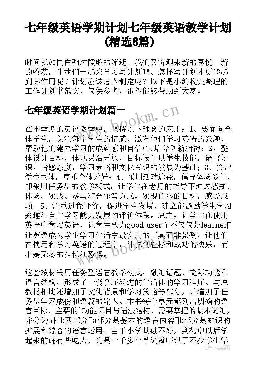 七年级英语学期计划 七年级英语教学计划(精选8篇)