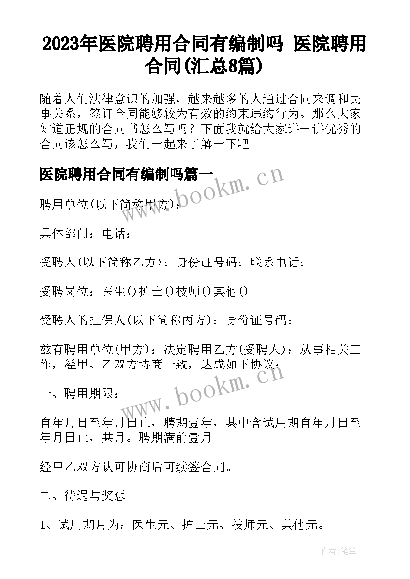 2023年医院聘用合同有编制吗 医院聘用合同(汇总8篇)