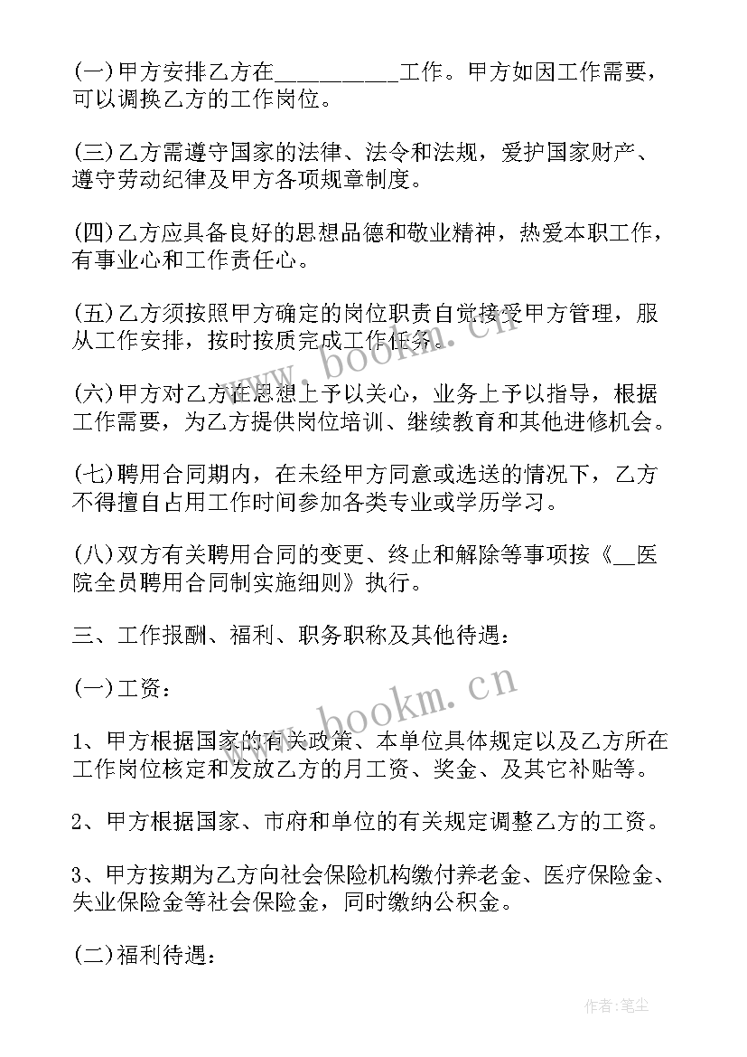 2023年医院聘用合同有编制吗 医院聘用合同(汇总8篇)