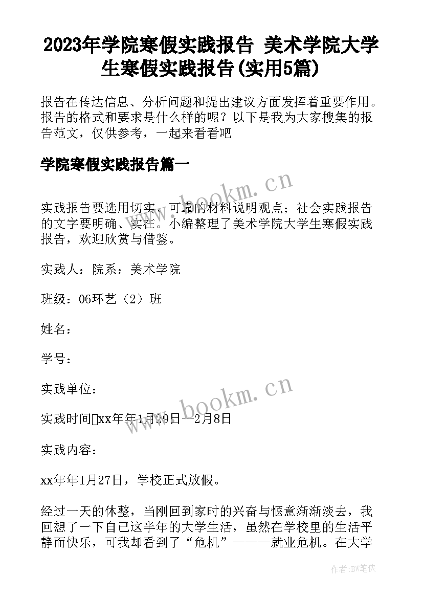 2023年学院寒假实践报告 美术学院大学生寒假实践报告(实用5篇)