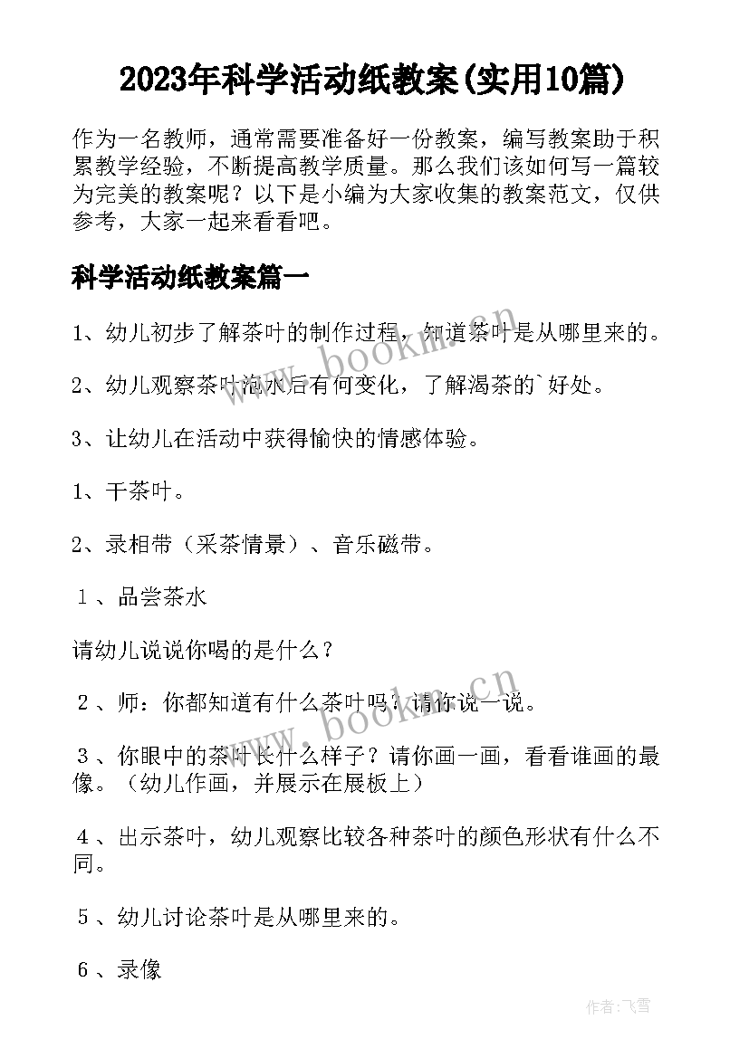 2023年科学活动纸教案(实用10篇)