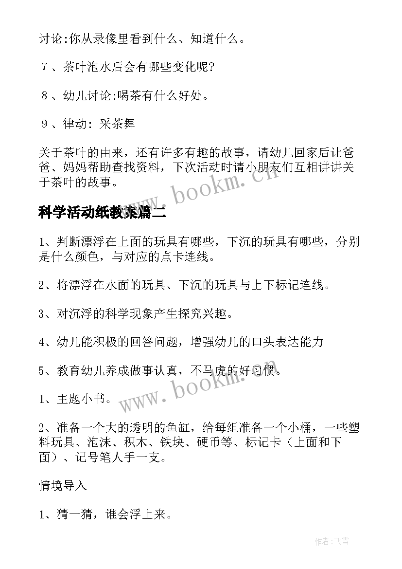 2023年科学活动纸教案(实用10篇)