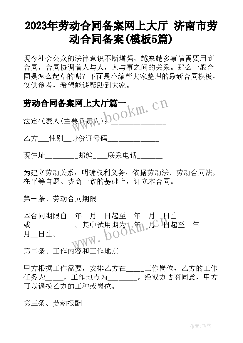 2023年劳动合同备案网上大厅 济南市劳动合同备案(模板5篇)