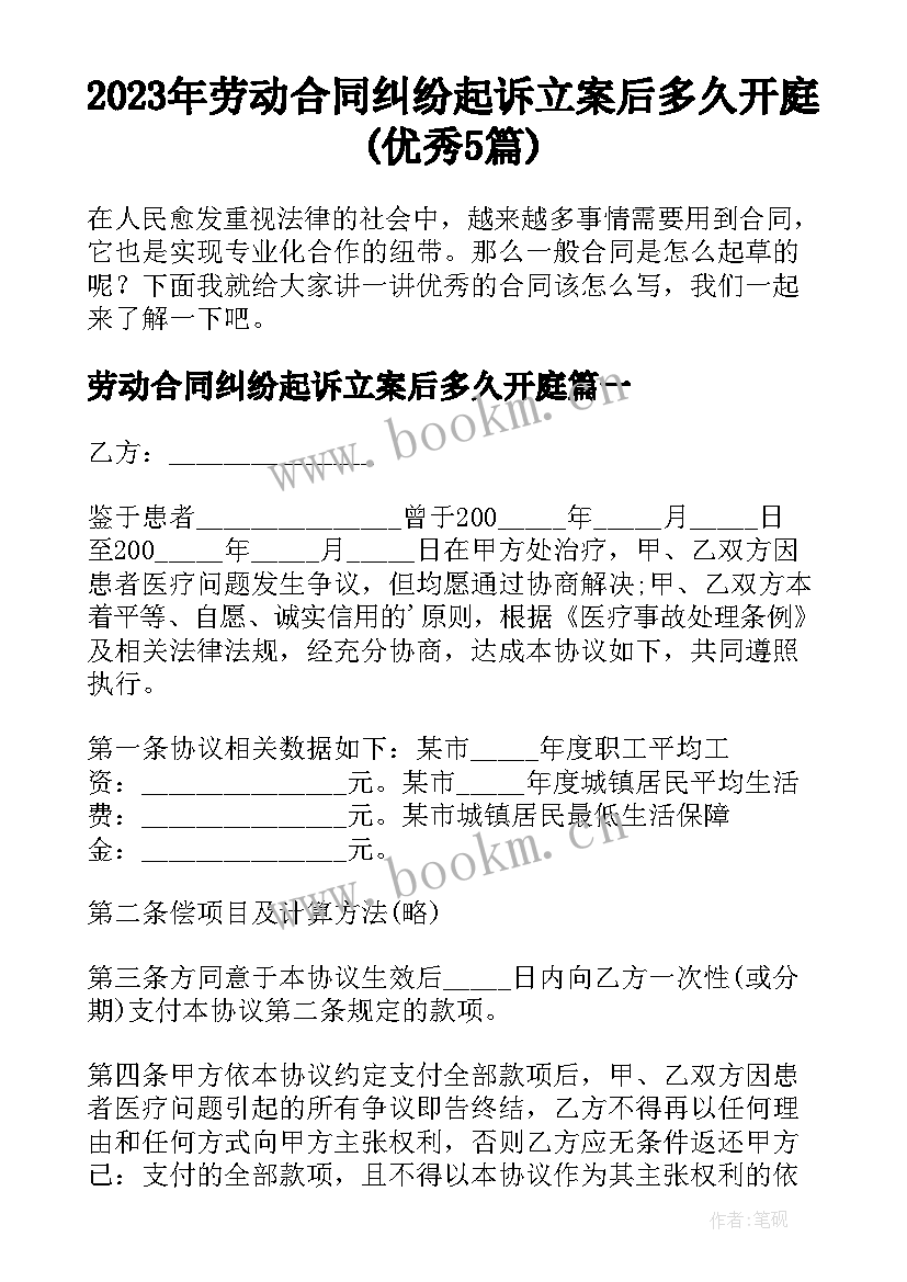 2023年劳动合同纠纷起诉立案后多久开庭(优秀5篇)