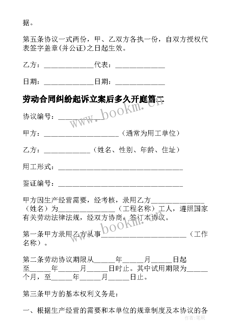 2023年劳动合同纠纷起诉立案后多久开庭(优秀5篇)