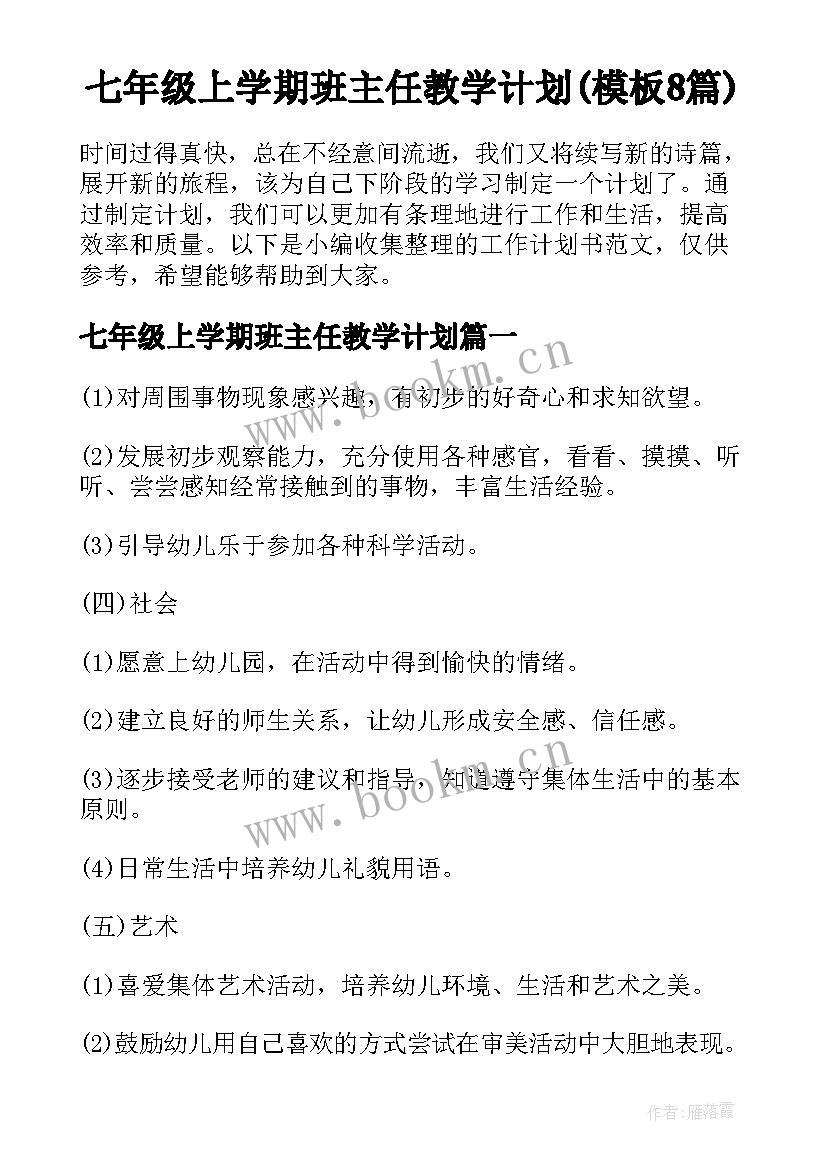 七年级上学期班主任教学计划(模板8篇)