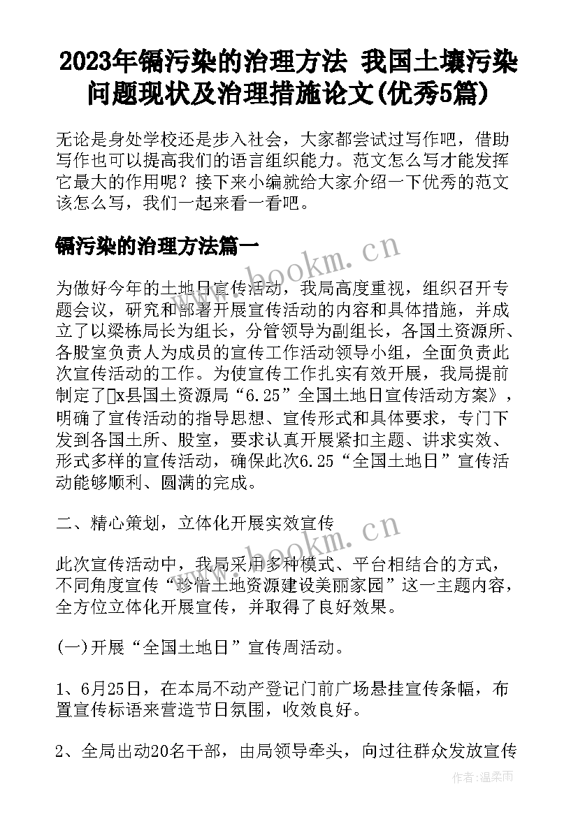 2023年镉污染的治理方法 我国土壤污染问题现状及治理措施论文(优秀5篇)