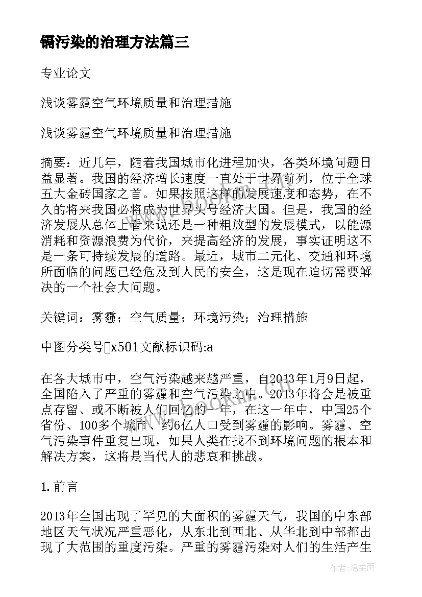 2023年镉污染的治理方法 我国土壤污染问题现状及治理措施论文(优秀5篇)