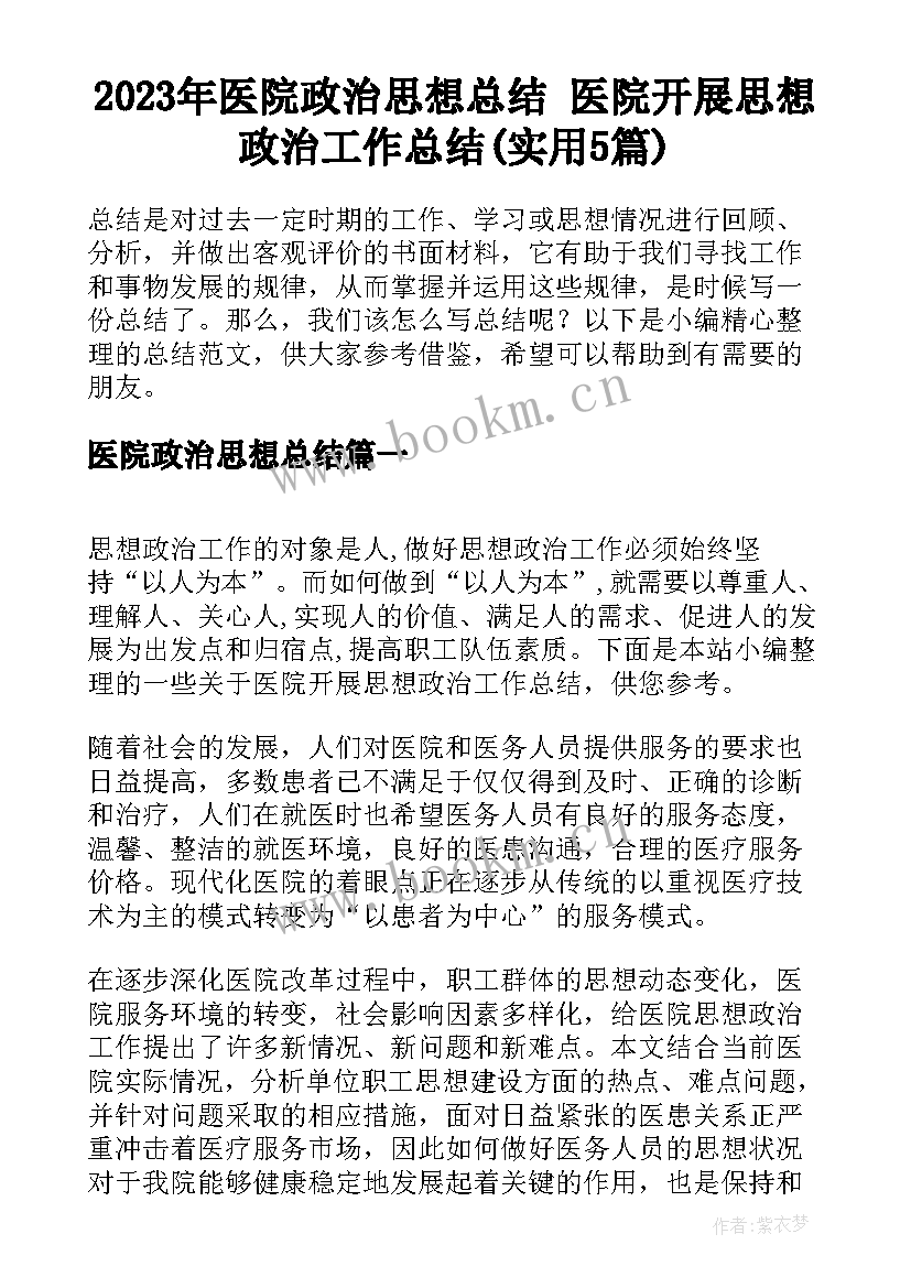 2023年医院政治思想总结 医院开展思想政治工作总结(实用5篇)