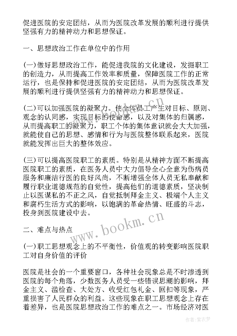 2023年医院政治思想总结 医院开展思想政治工作总结(实用5篇)