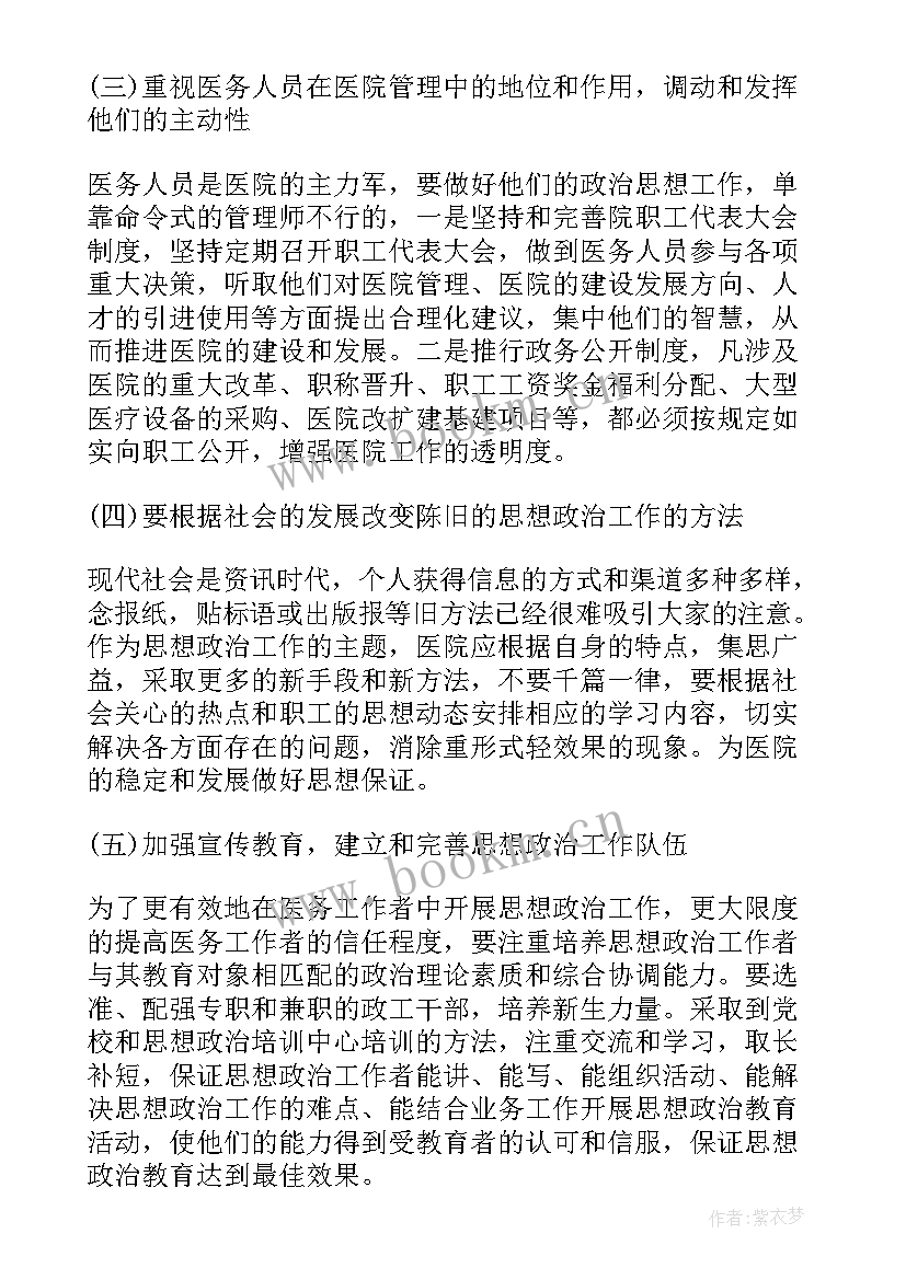 2023年医院政治思想总结 医院开展思想政治工作总结(实用5篇)