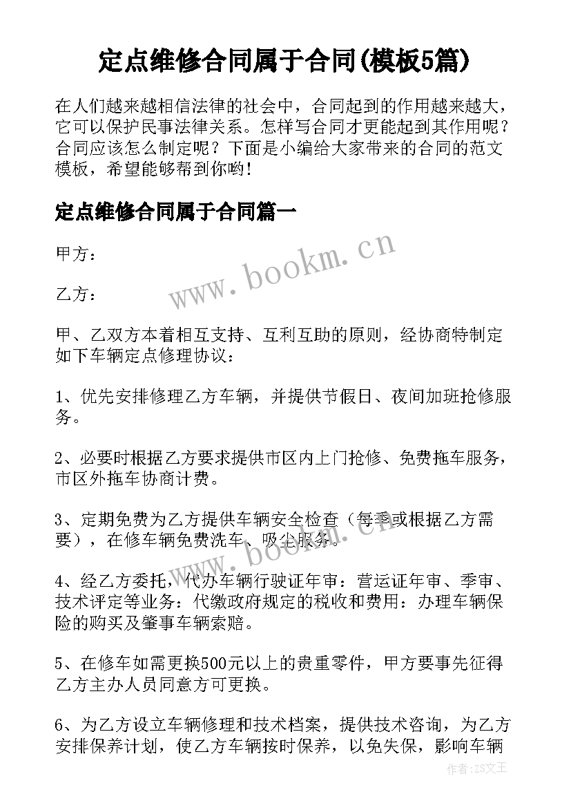 定点维修合同属于合同(模板5篇)