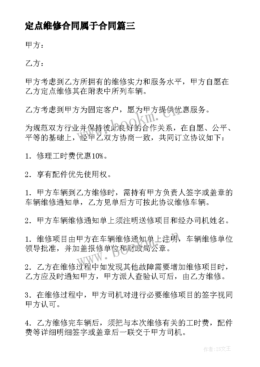 定点维修合同属于合同(模板5篇)