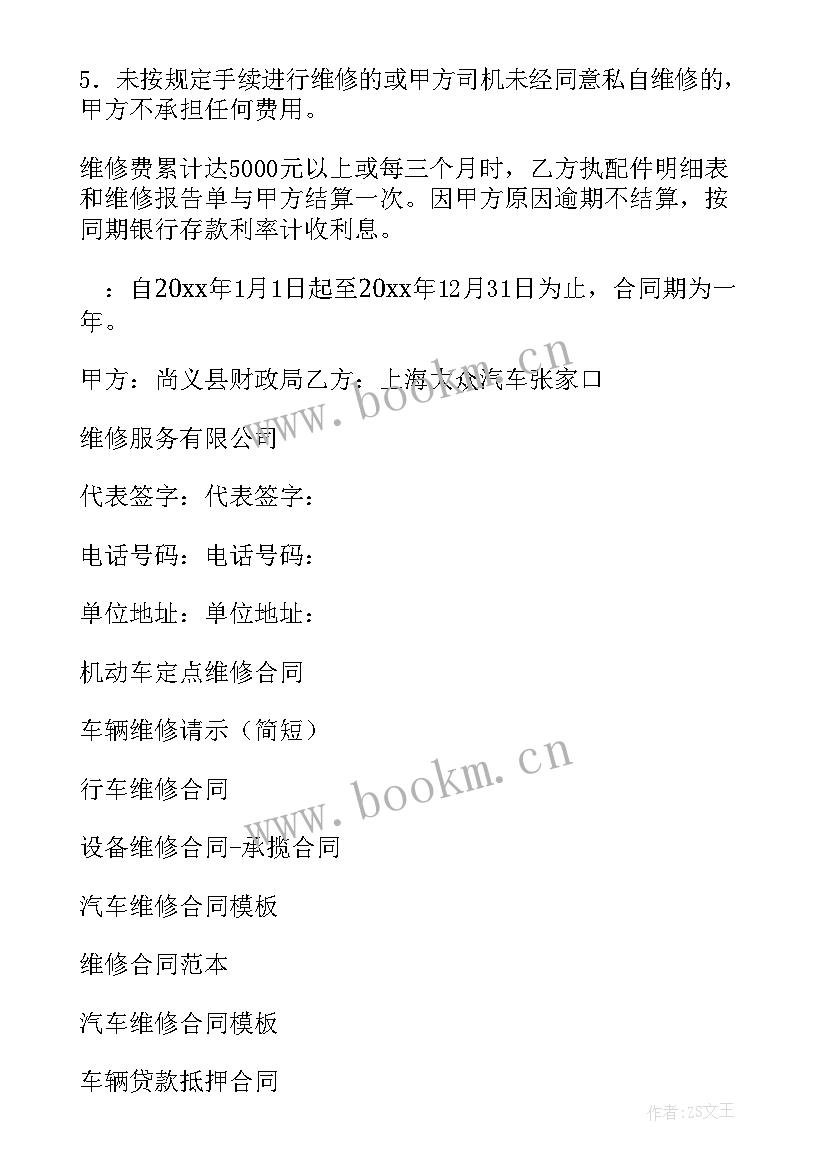 定点维修合同属于合同(模板5篇)