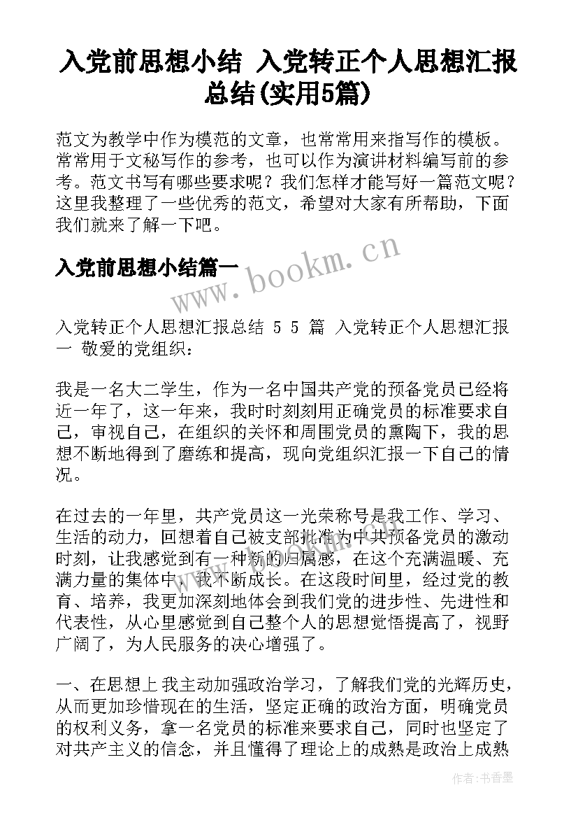 入党前思想小结 入党转正个人思想汇报总结(实用5篇)