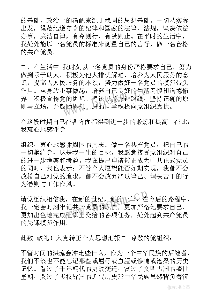 入党前思想小结 入党转正个人思想汇报总结(实用5篇)