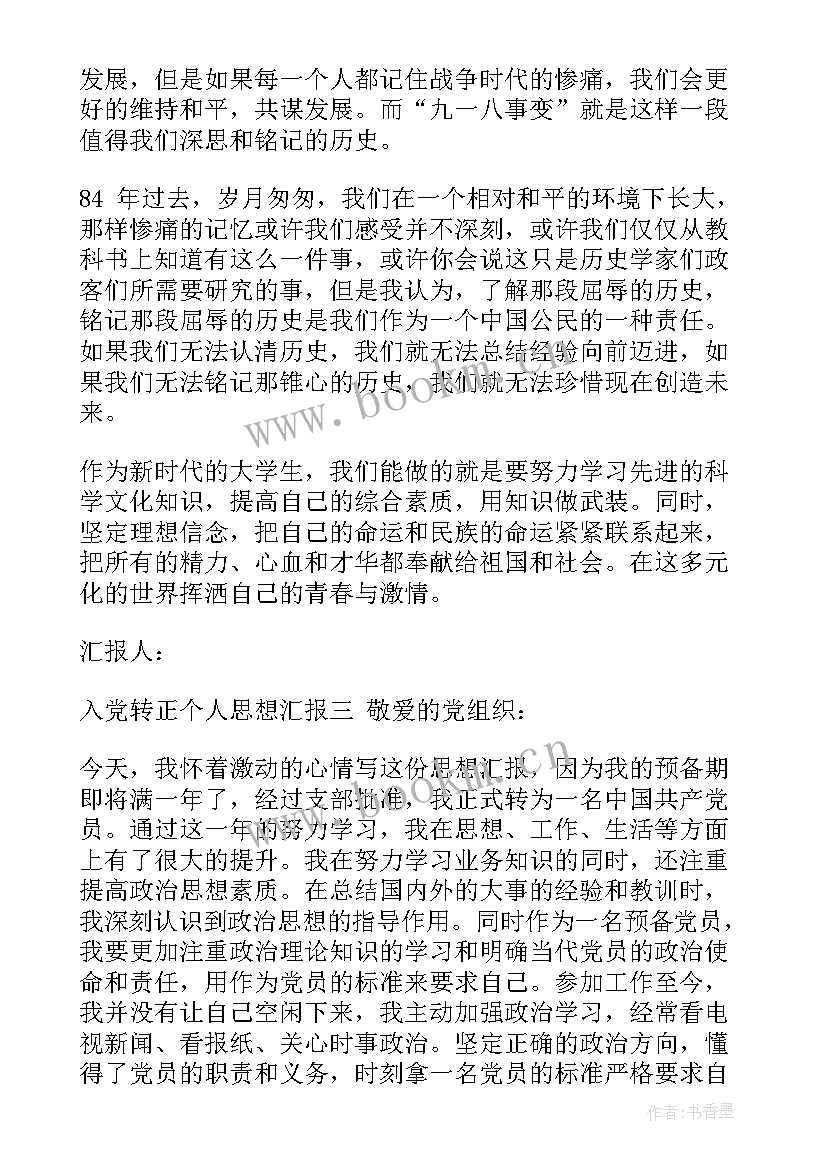 入党前思想小结 入党转正个人思想汇报总结(实用5篇)