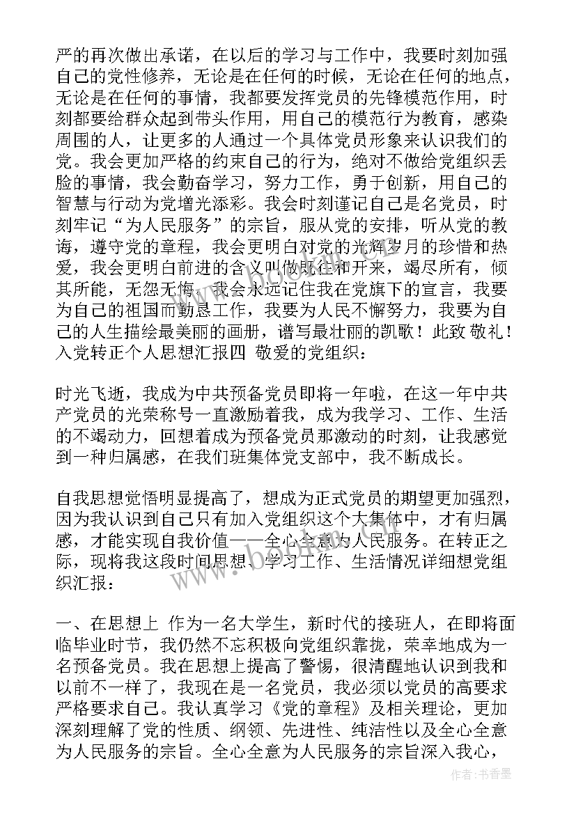 入党前思想小结 入党转正个人思想汇报总结(实用5篇)