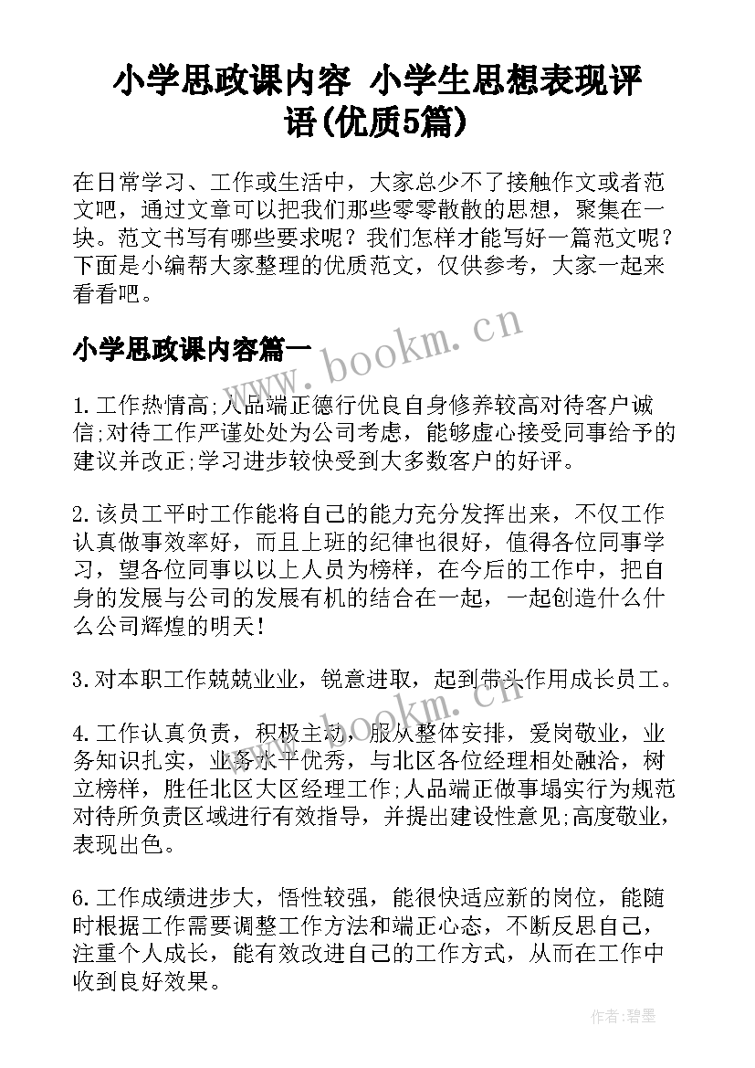 小学思政课内容 小学生思想表现评语(优质5篇)