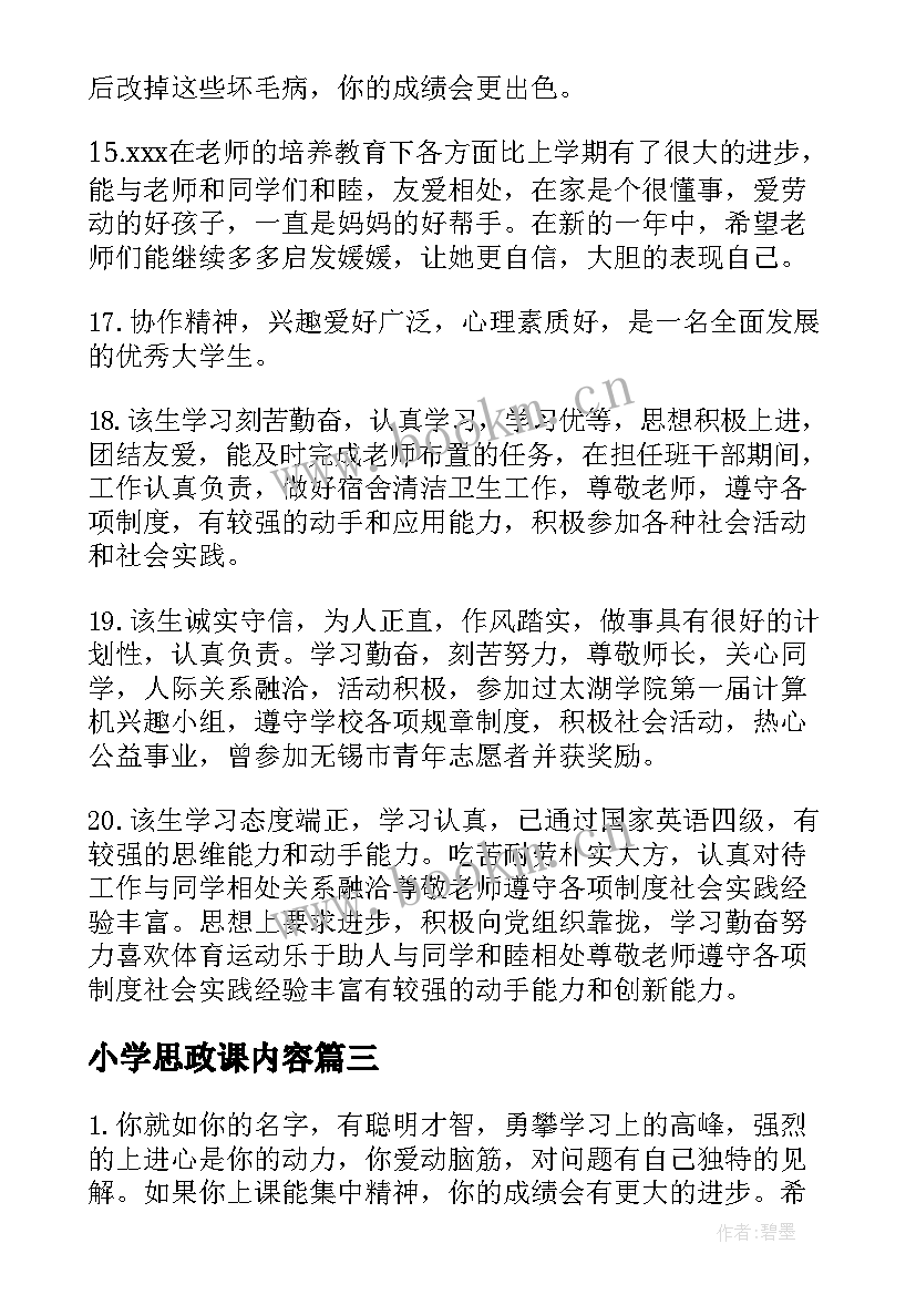 小学思政课内容 小学生思想表现评语(优质5篇)