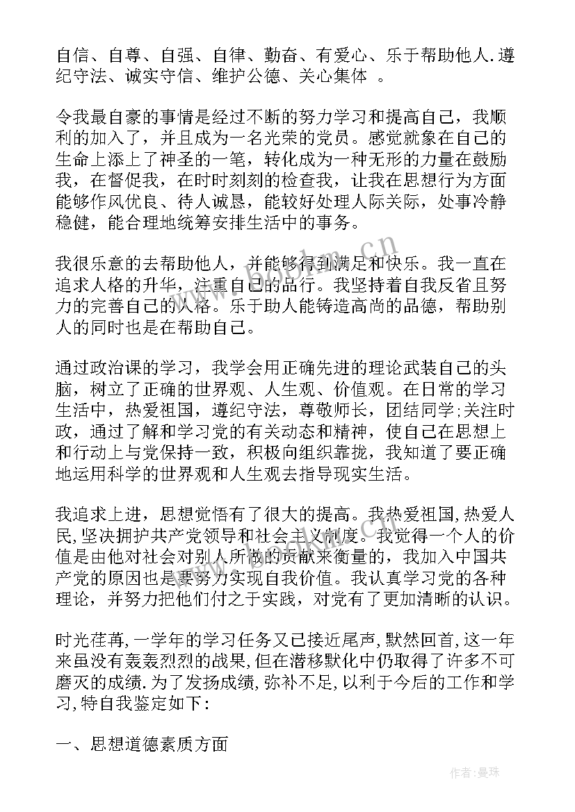 2023年高中思想品德自我评价(汇总6篇)