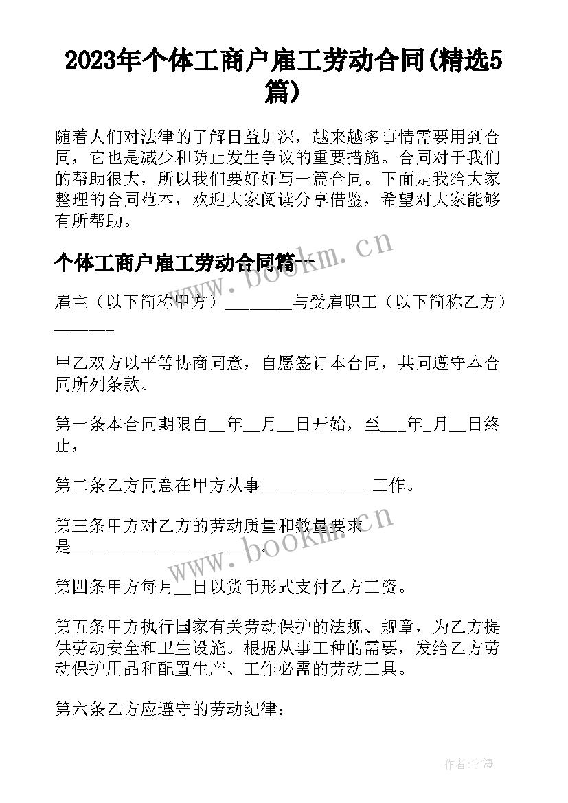 2023年个体工商户雇工劳动合同(精选5篇)