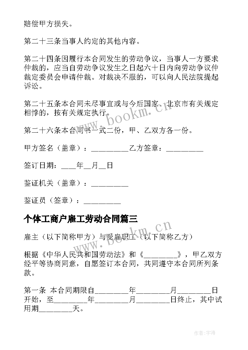 2023年个体工商户雇工劳动合同(精选5篇)