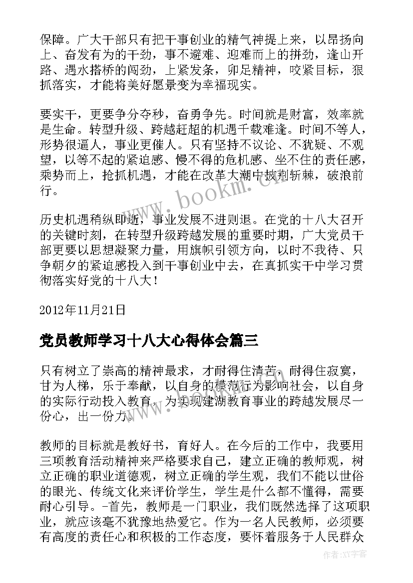 党员教师学习十八大心得体会(汇总5篇)