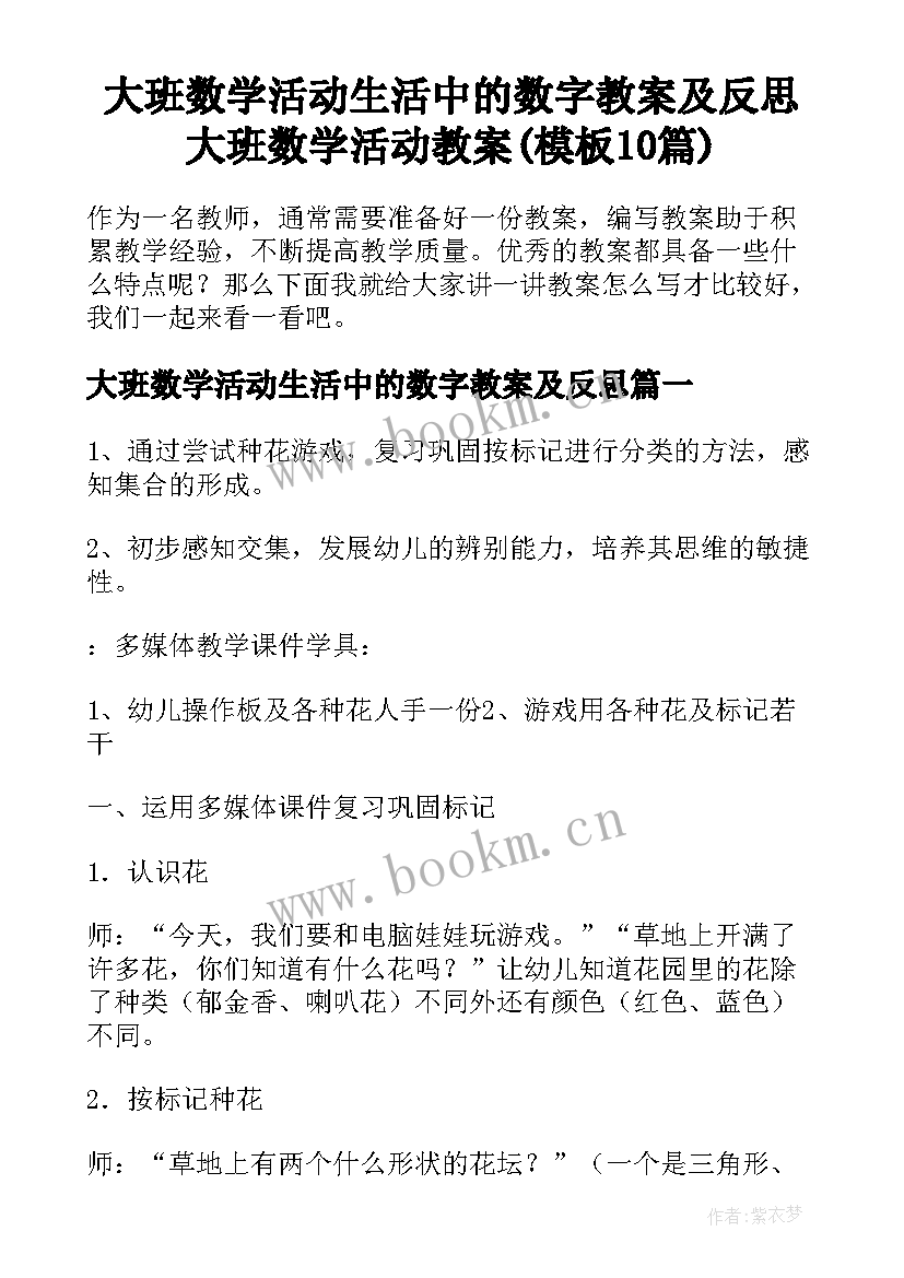 大班数学活动生活中的数字教案及反思 大班数学活动教案(模板10篇)