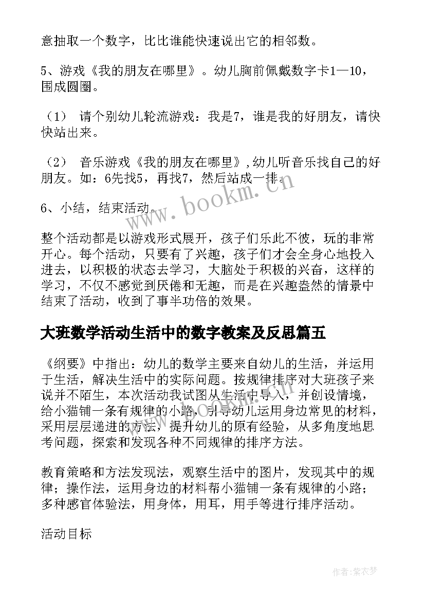 大班数学活动生活中的数字教案及反思 大班数学活动教案(模板10篇)