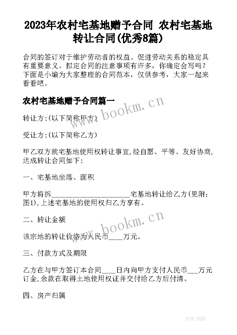 2023年农村宅基地赠予合同 农村宅基地转让合同(优秀8篇)