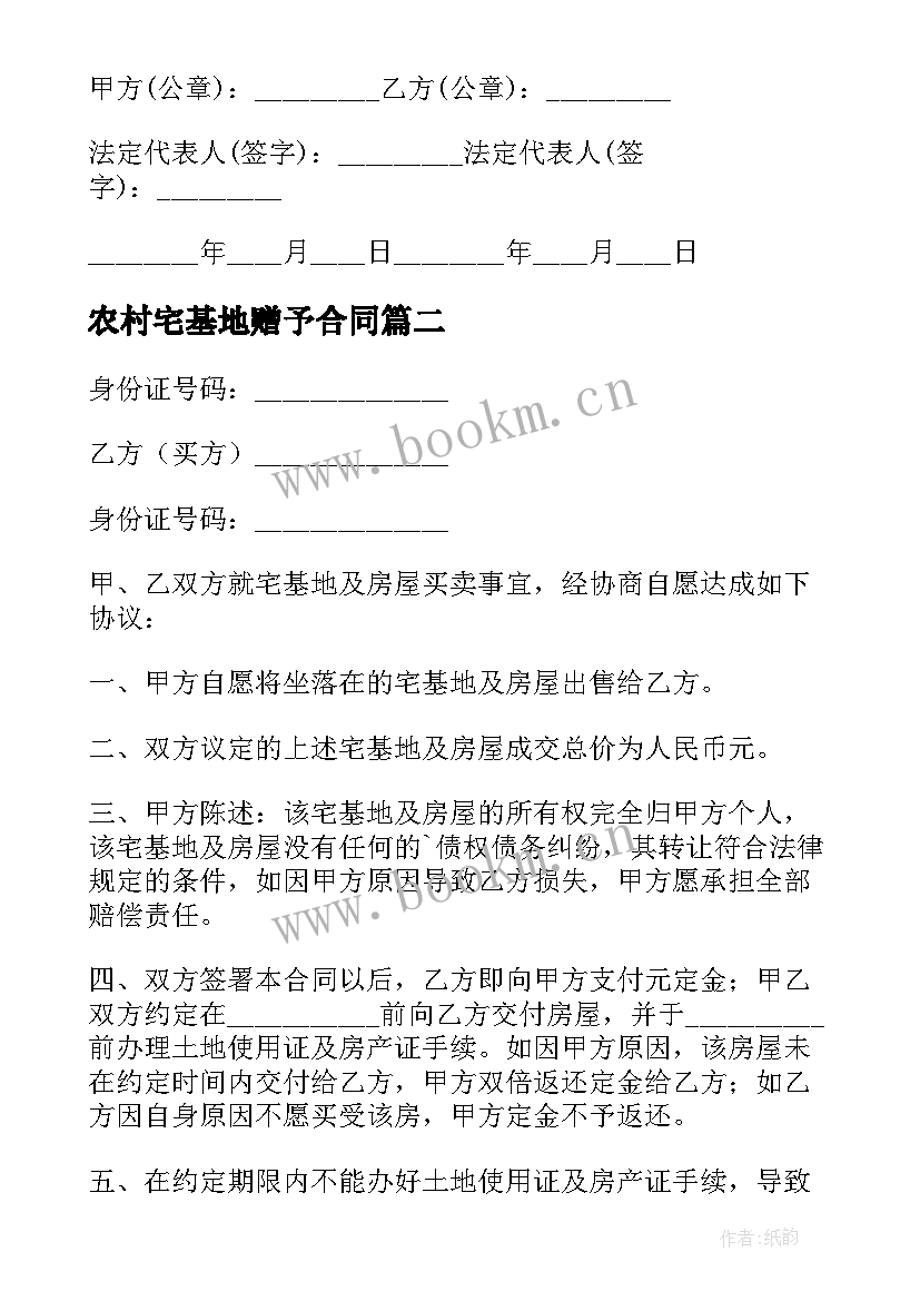 2023年农村宅基地赠予合同 农村宅基地转让合同(优秀8篇)