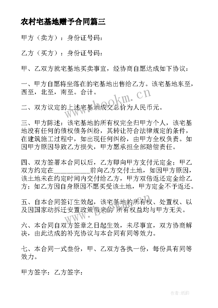 2023年农村宅基地赠予合同 农村宅基地转让合同(优秀8篇)