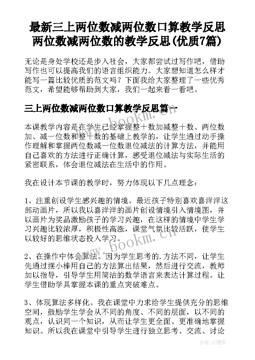 最新三上两位数减两位数口算教学反思 两位数减两位数的教学反思(优质7篇)