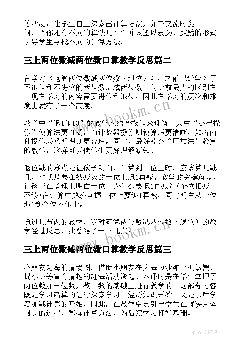 最新三上两位数减两位数口算教学反思 两位数减两位数的教学反思(优质7篇)