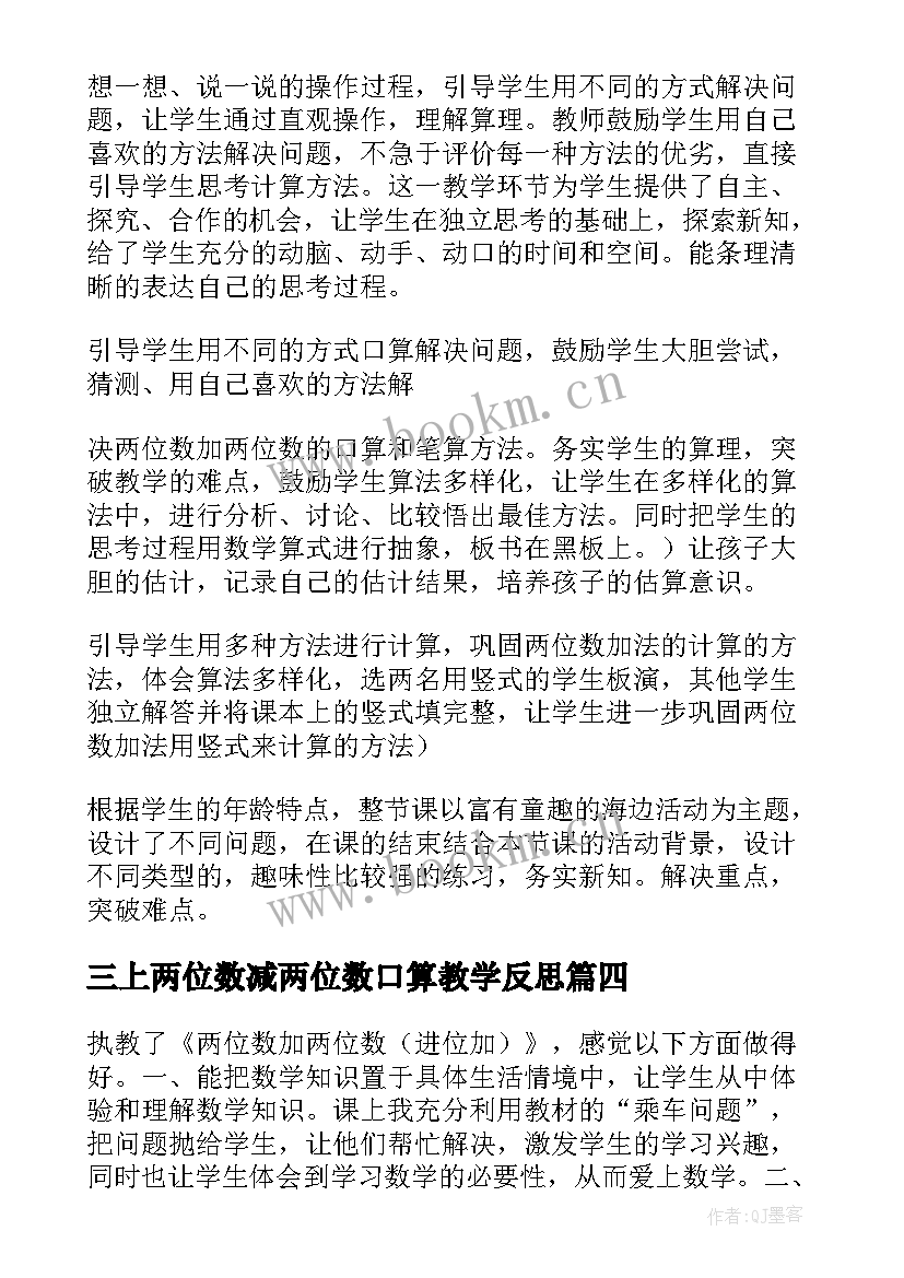 最新三上两位数减两位数口算教学反思 两位数减两位数的教学反思(优质7篇)