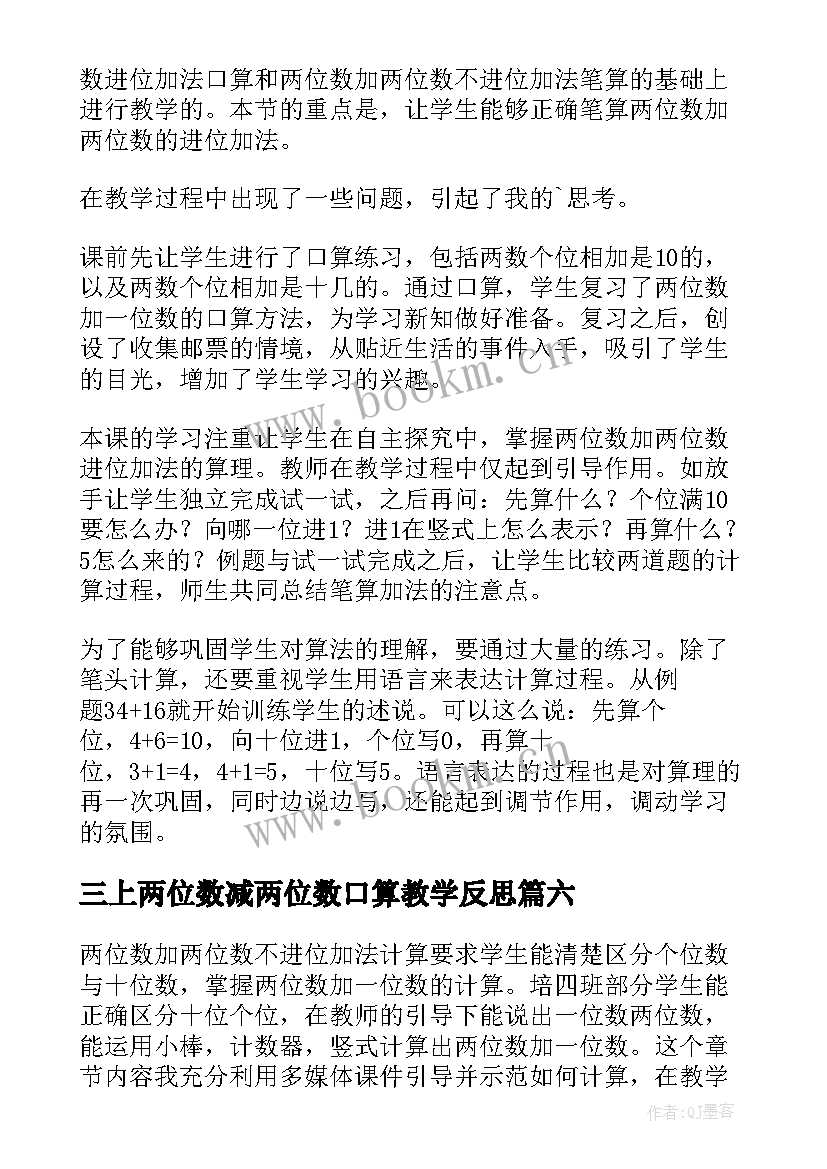 最新三上两位数减两位数口算教学反思 两位数减两位数的教学反思(优质7篇)