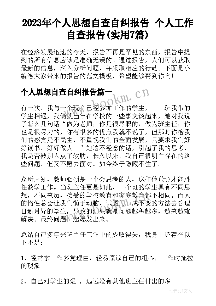 2023年个人思想自查自纠报告 个人工作自查报告(实用7篇)