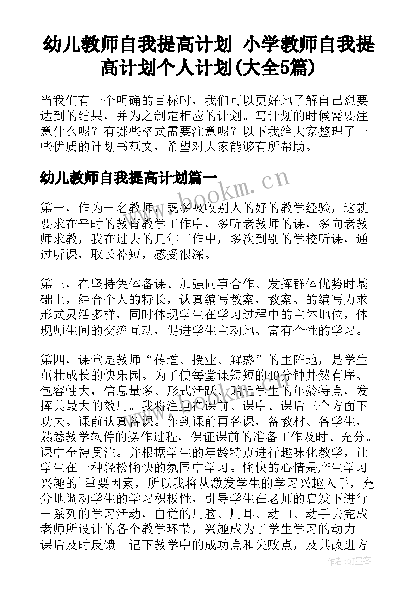 幼儿教师自我提高计划 小学教师自我提高计划个人计划(大全5篇)