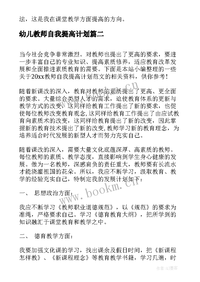 幼儿教师自我提高计划 小学教师自我提高计划个人计划(大全5篇)