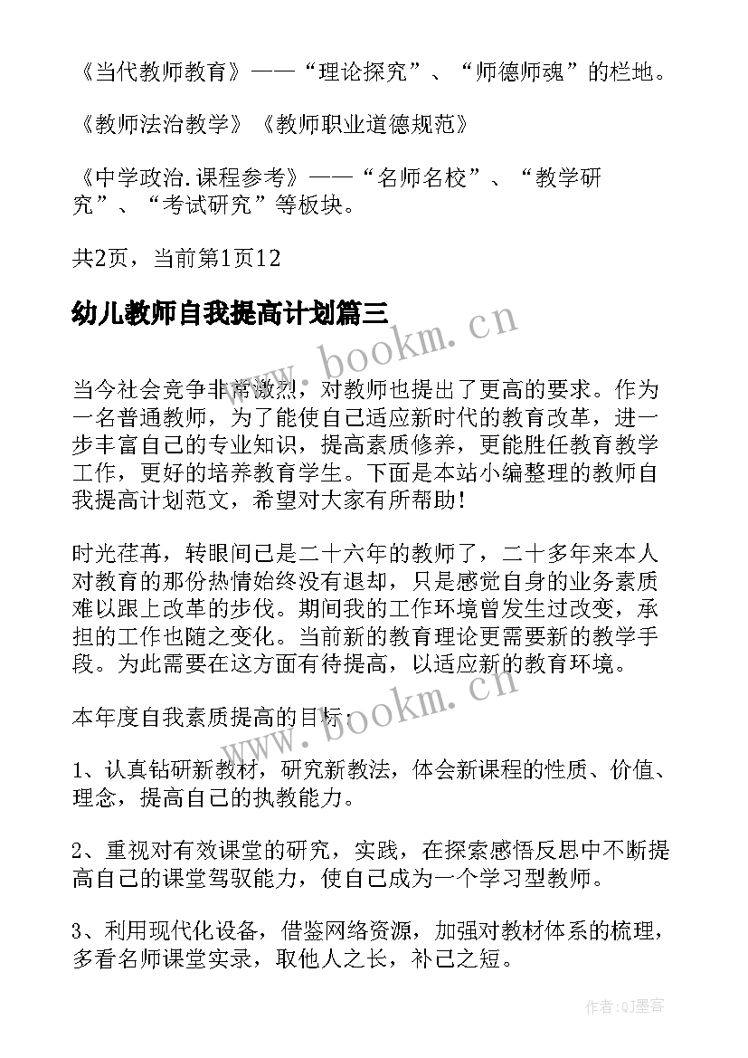 幼儿教师自我提高计划 小学教师自我提高计划个人计划(大全5篇)